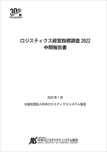 ロジスティクス経営指標調査2022 中間報告書