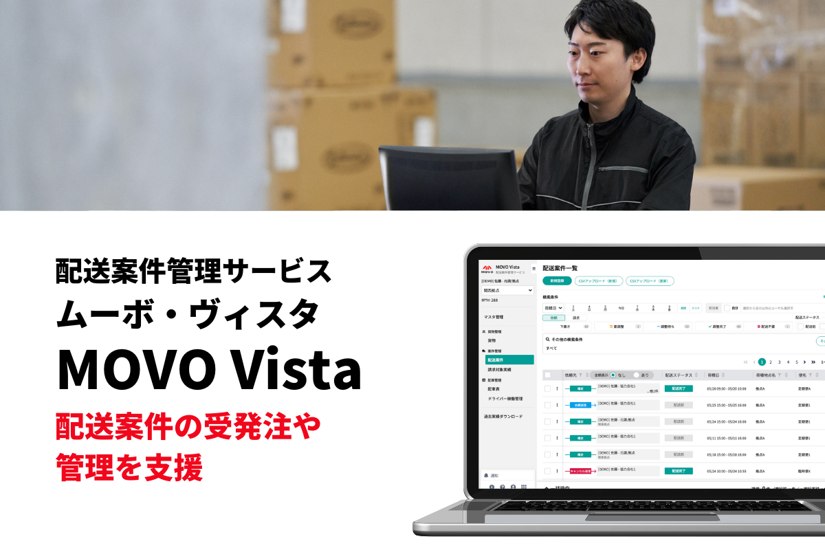 配送案件管理サービス「MOVO Vista」