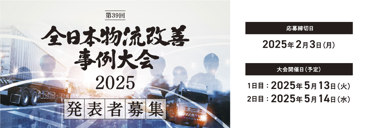 全日本物流改善事例大会2025事例墓中案内