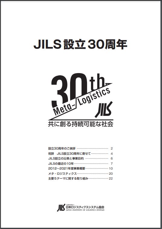 JILS設立30周年
