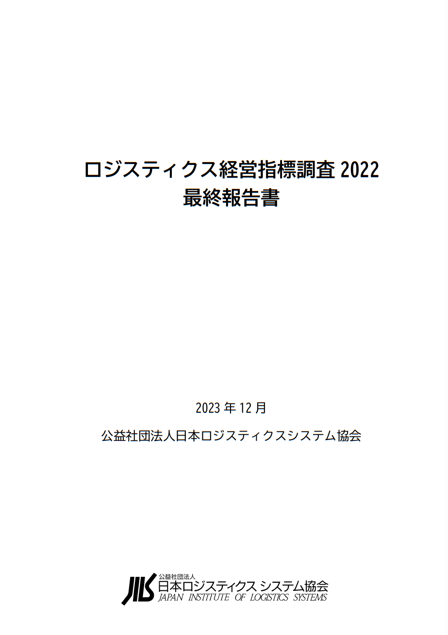 ロジスティクス経営指標調査2022 最終報告書