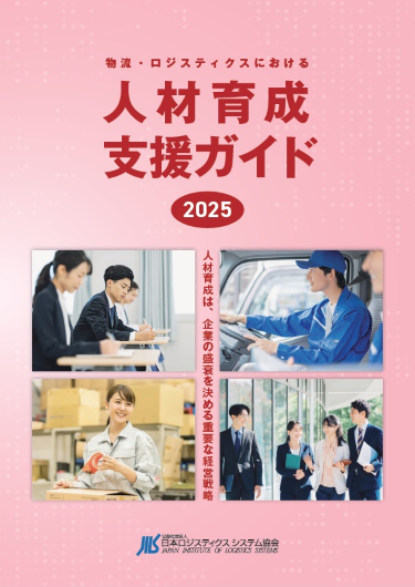 物流・ロジスティクスにおける人材育成支援ガイド2025