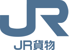 日本貨物鉄道株式会社(JR貨物)