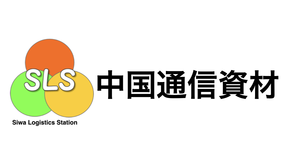中国通信資材株式会社