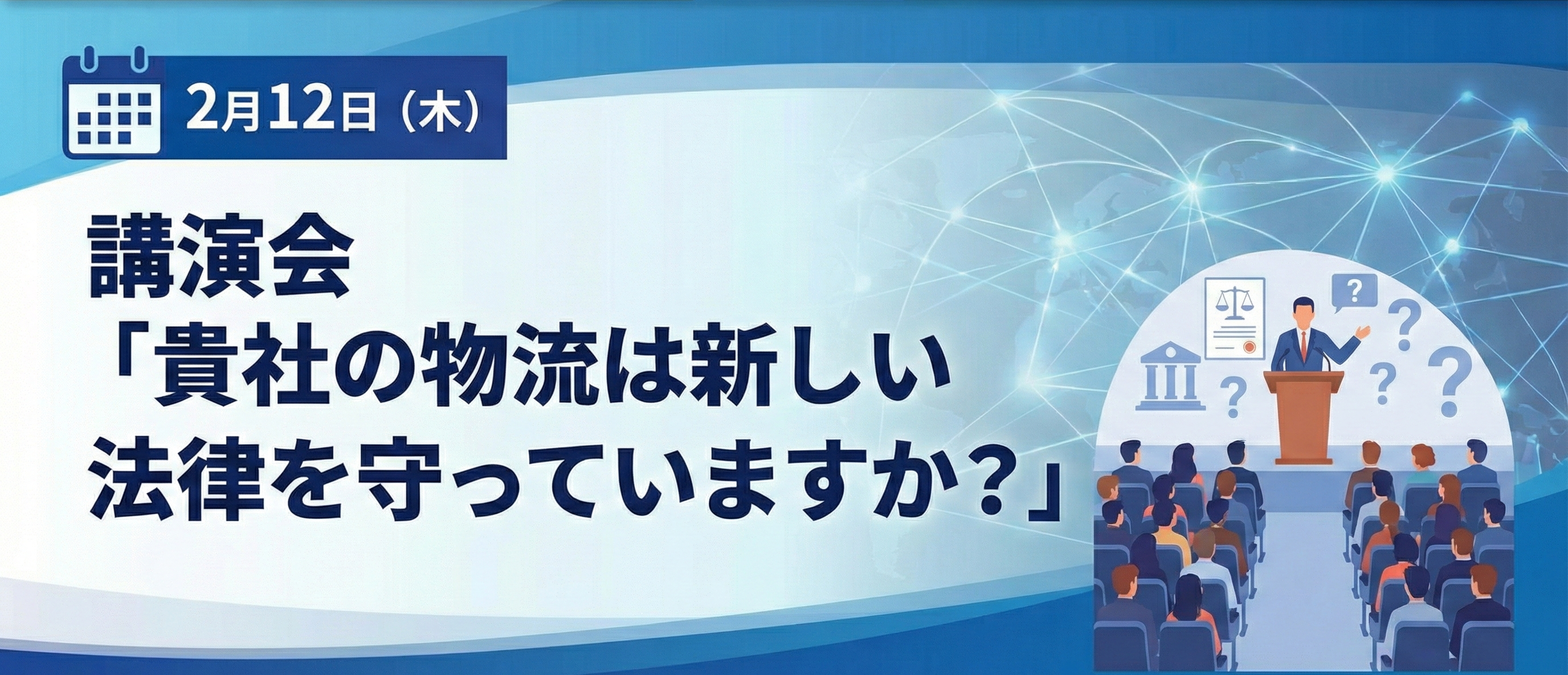 講演会「貴社の物流は新しい法律を守っていますか？」