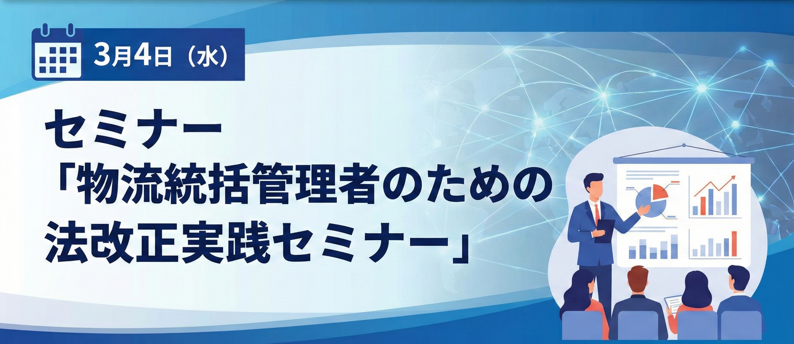 セミナー「物流統括管理者のための法改正実践セミナー」