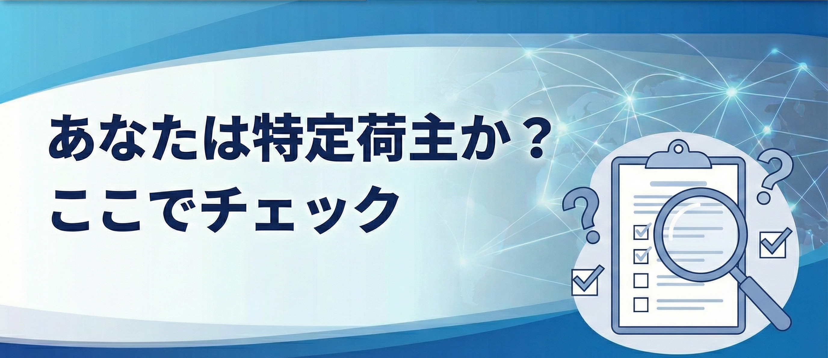 あなたは特定荷主か？ここでチェック