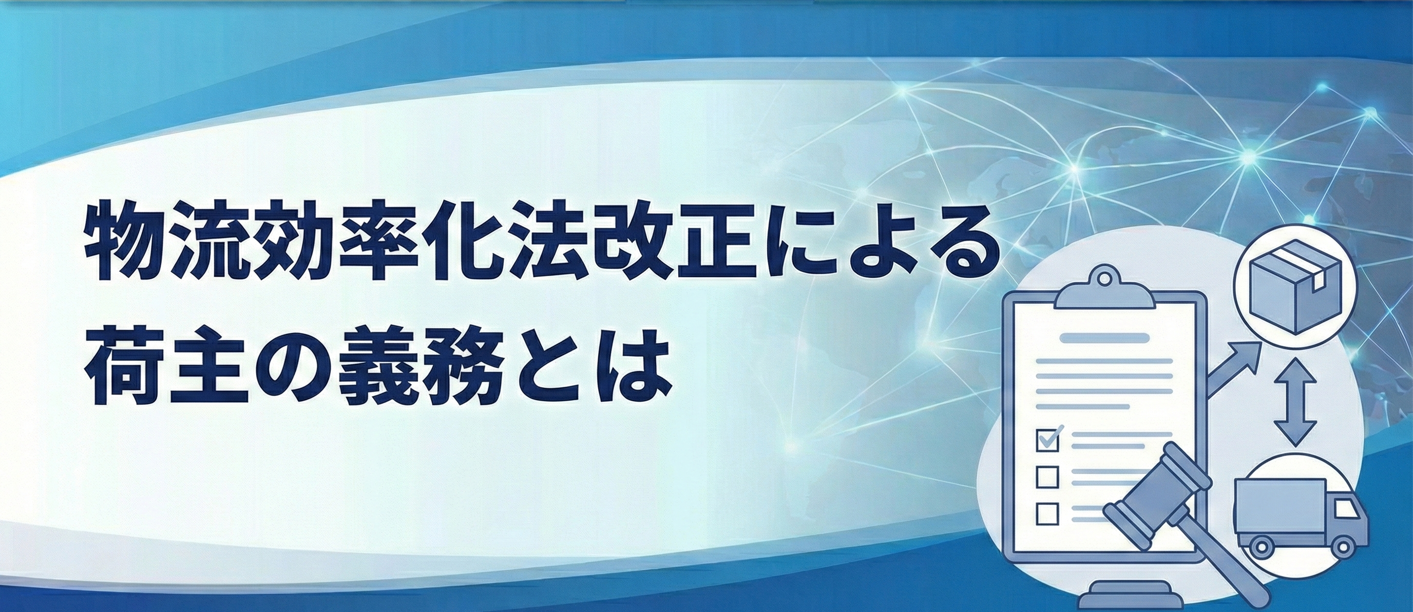 物流効率化法改正による荷主の義務とは