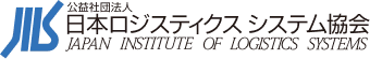 公益社団法人 日本ロジスティクスシステム協会 Japan Institute of Logistics Systems