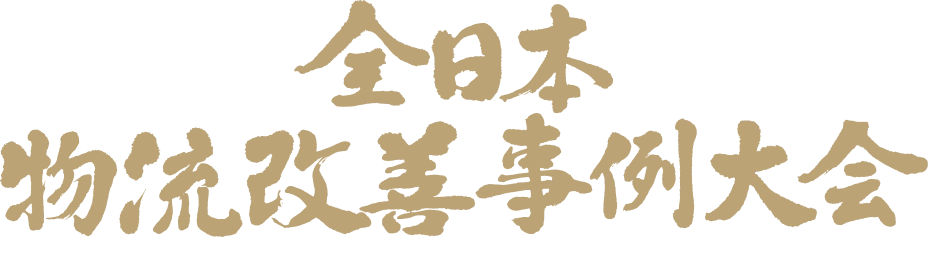 全日本物流改善事例大会