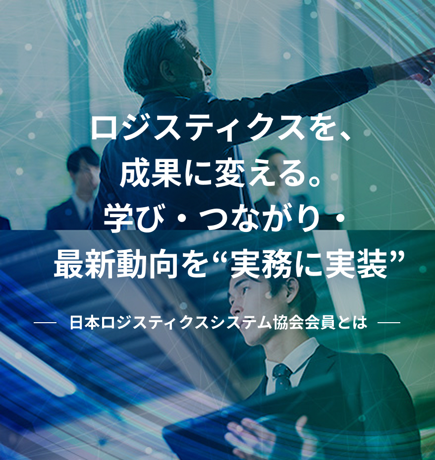 ロジスティクスを、成果に変える。学び・つながり・最新動向を“実務に実装”。